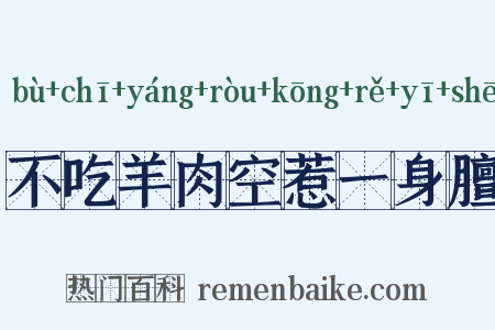 不吃羊肉空惹一身膻是什么意思的图片